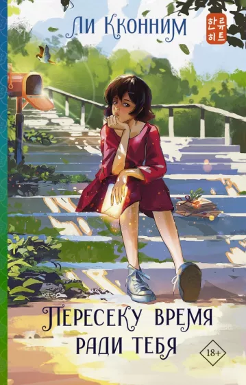 Кконним Ли: Пересеку время ради тебя