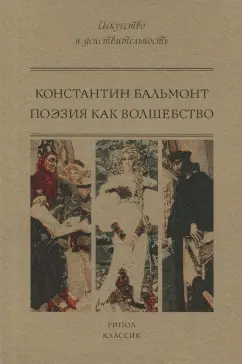Константин Бальмонт: Поэзия как волшебство