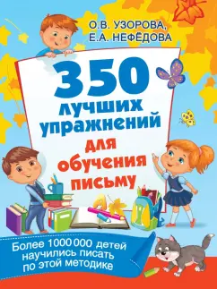 Узорова, Нефедова: 350 лучших упражнений для обучения письму