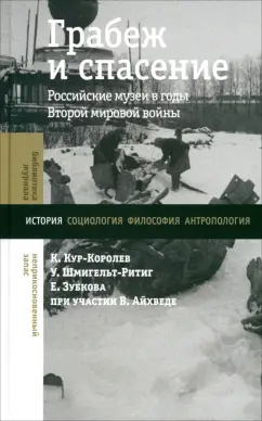 Кур-Королев, Зубкова, Шмигельт-Ритиг: Грабеж и спасение. Российские музеи в годы Второй мировой войны