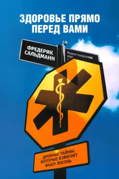 Фредерик Сальдманн: Здоровье прямо перед вами. Древние тайны, которые изменят вашу жизнь