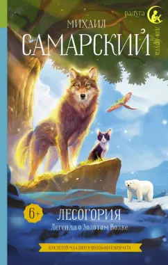Михаил Самарский: Лесогория. Легенда о Золотом Волке