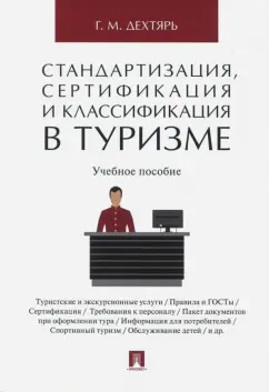 Галина Дехтярь: Стандартизация, сертификация и классификация в туризме
