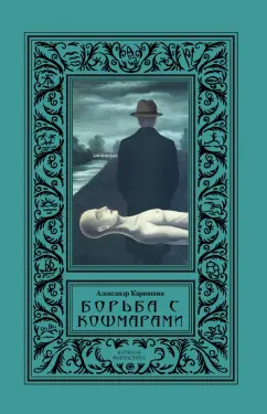 Александр Карнишин: Борьба с кошмарами. Сборник