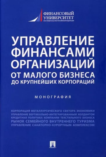 Егорова, Шальнева, Базарова: Управление финансами организаций. От малого бизнеса до крупнейших корпораций. Монография