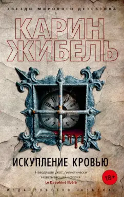 Карин Жибель: Искупление кровью