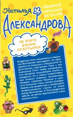 Наталья Александрова: Не злите джина из бутылки. Приятных кошмаров