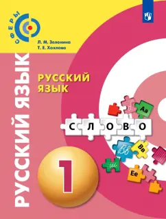 Зеленина, Хохлова: Русский язык. 1 класс. Учебник. ФГОС