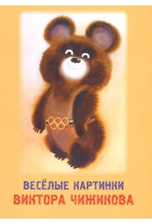 Чижиков В.А.: Веселые картинки Виктора Чижикова. Набор открыток (7184)