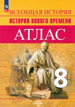 Лазарева, Хандажинская: История Нового времени. 8 класс. Атлас. ФГОС