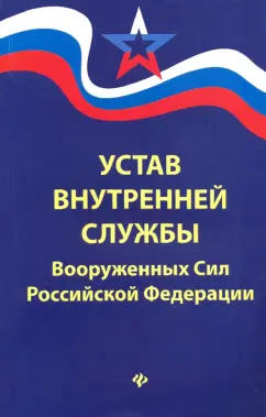Устав внутренней службы Вооруженных Сил Российской Федерации