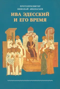 Николай Протопресвитер: Ива Эдесский и его время