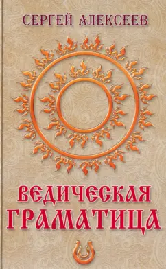 Сергей Алексеев: Ведическая граматица