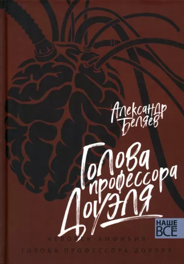 Александр Беляев: Голова профессора Доуэля. Человек-амфибия