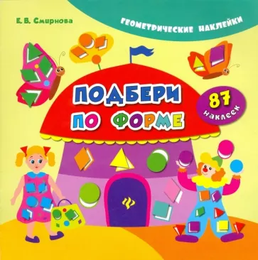 Екатерина Смирнова: Подбери по форме