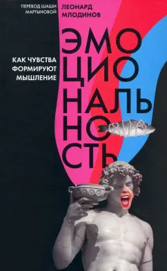 Леонард Млодинов: Эмоциональность. Как чувства формируют наше мышление