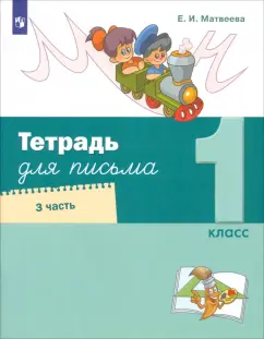 Елена Матвеева: Тетрадь для письма. 1 класс. В 4-х частях