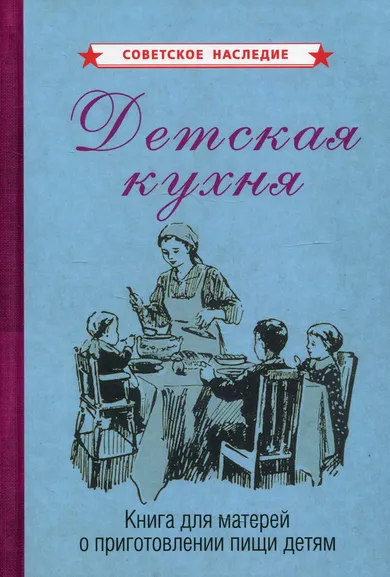 Коллектив авторов: Детская кухня. Книга для матерей о приготовлении пищи детям [1955]