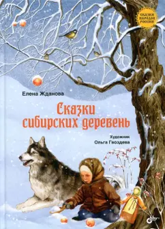 Елена Жданова: Сказки сибирских деревень