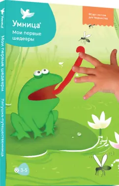 Мои первые шедевры. Лягушка-Путешественница