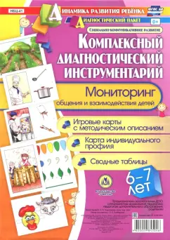 Оксана Балберова: Комплексный диагностический инструментарий. Мониторинг общения и взаимодействия. 6-7 лет. ФГОС