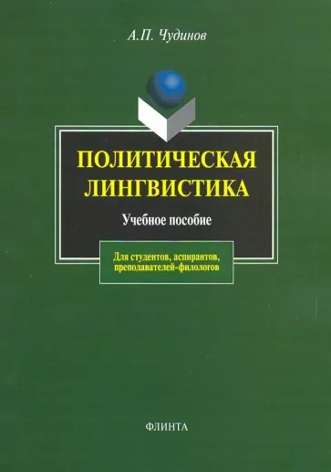 Анатолий Чудинов: Политическая лингвистика. Учебное пособие