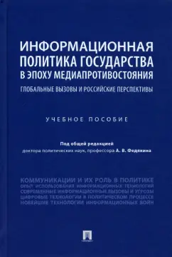 Федякин, Селезнев, Федякин: Информационная политика государства в эпоху медиапротивостояния. Глобальные вызовы и российские