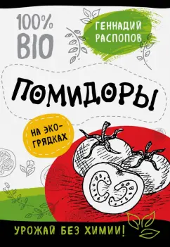 Геннадий Распопов: Помидоры на экогрядках. Урожай без химии