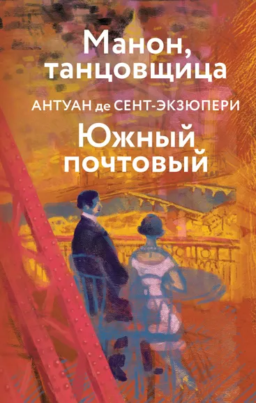 Сент-Экзюпери Антуан де: Манон, танцовщица. Южный почтовый