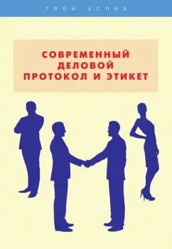Анжелика Шепелева: Современный деловой протокол и этикет