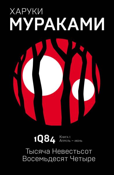 Мураками Харуки: 1Q84. Тысяча Невестьсот Восемьдесят Четыре. Кн. 1. Апрель - июнь 