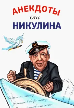 Юрий Никулин: Анекдоты от Никулина