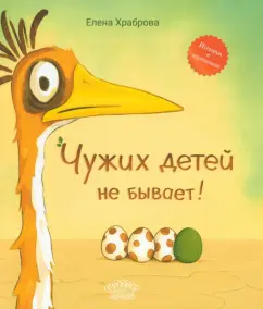 Елена Храброва: Чужих детей не бывает!