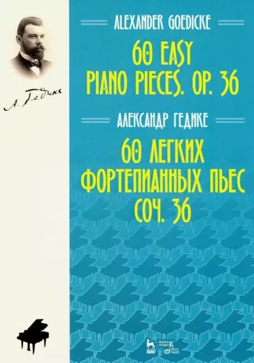 Александр Гедике: 60 легких фортепианных пьес. Соч.36. Ноты