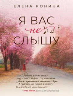 Елена Ронина: Я вас не слышу