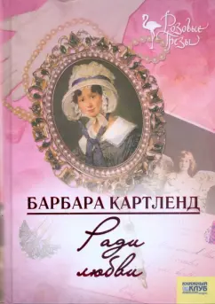 Барбара Картленд: Ради любви