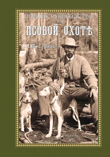 Петр Губин: Полное руководство ко псовой охоте. Части 1-3