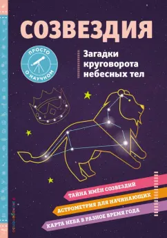 Келси Джонсон: Созвездия. Загадки круговорота небесных тел