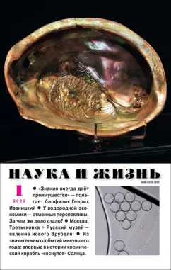 Журнал "Наука и жизнь" № 1. 2022