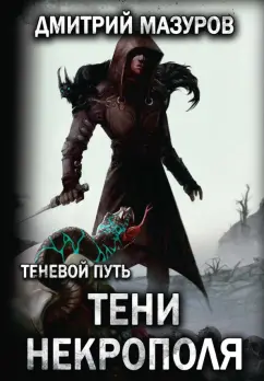 Дмитрий Мазуров: Теневой путь 6. Тени некрополя