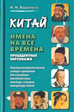 Николай Воропаев: Китай. Имена на все времена. Прецедентные персонажи. Лингвокультурологический словарь-справочник