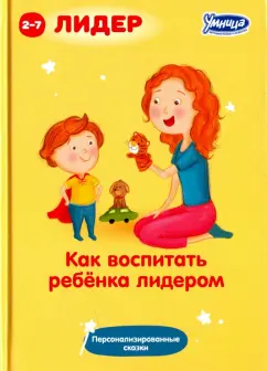 Суслин, Вачков, Маниченко: Как воспитать ребенка лидером (5044)