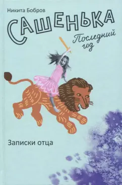 Никита Бобров: Сашенька. Последний год. Записки отца
