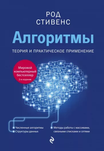 Род Стивенс: Алгоритмы. Теория и практическое применение