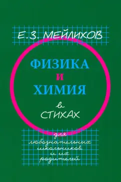 Евгений Мейлихов: Физика и химия в стихах. Для любознательных школьников и их родителей