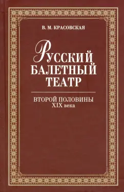 Вера Красовская: Русский балетный театр второй половины XIX века