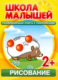 С. Разин: Рисование. Развивающая книга с наклейками для детей с 2-х лет