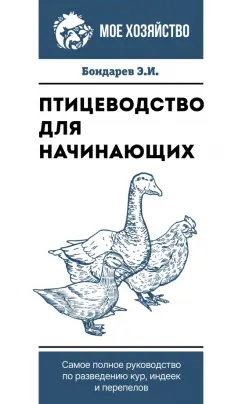 Эдуард Бондарев: Птицеводство для начинающих. Самое полное руководство по разведению кур, индеек и перепелов