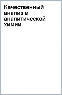 Качественный анализ в аналитической химии