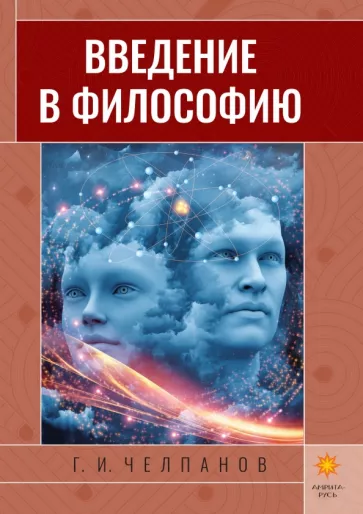 Георгий Челпанов: Введение в философию